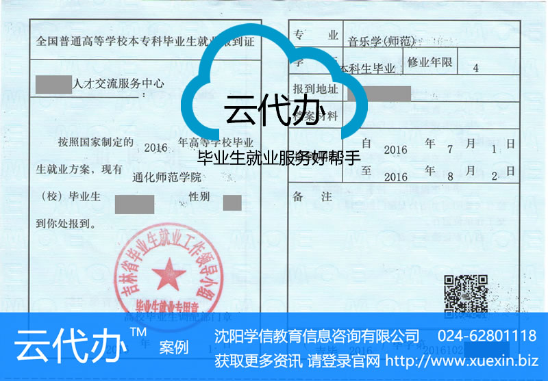 吉林通化师范学院高校毕业生报到证改派服务案例
