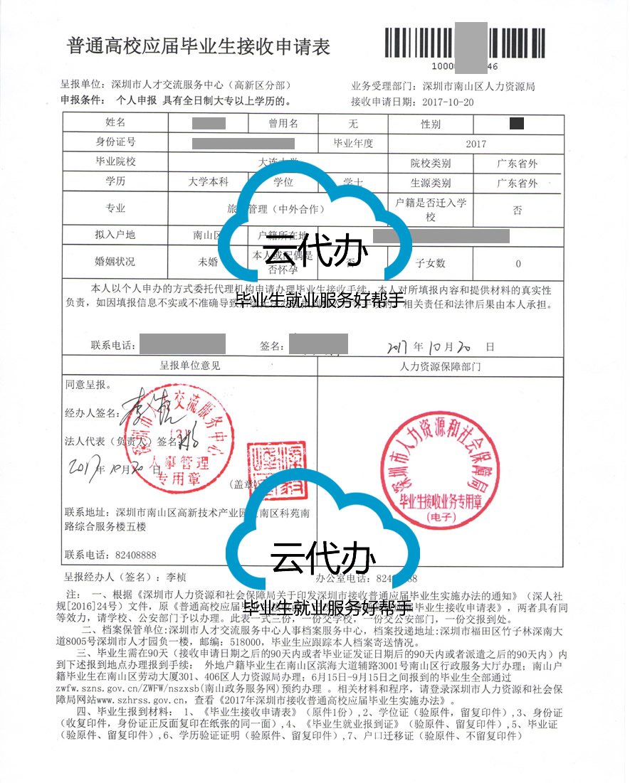 大连大学毕业生就业报到证改派到深圳服务案例