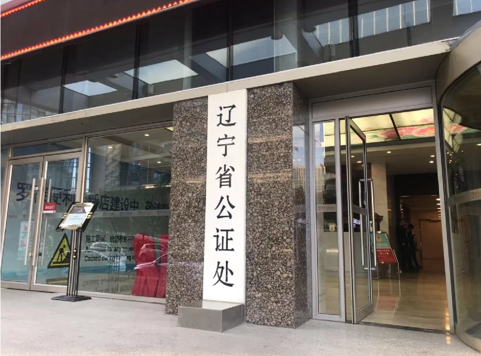沈阳毕业生学历、成绩公证委托办理服务