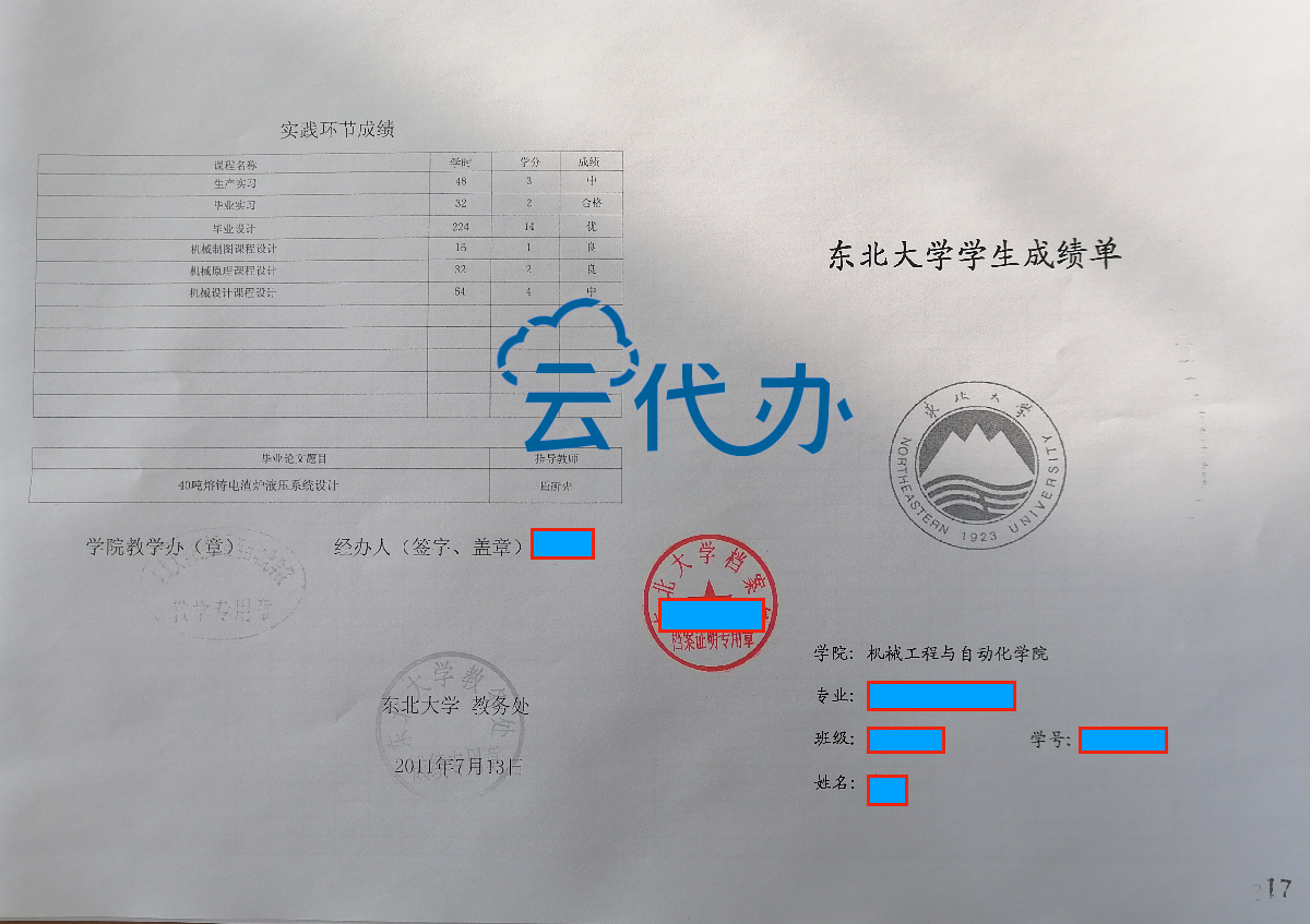 东北大学中文成绩单如何申请？