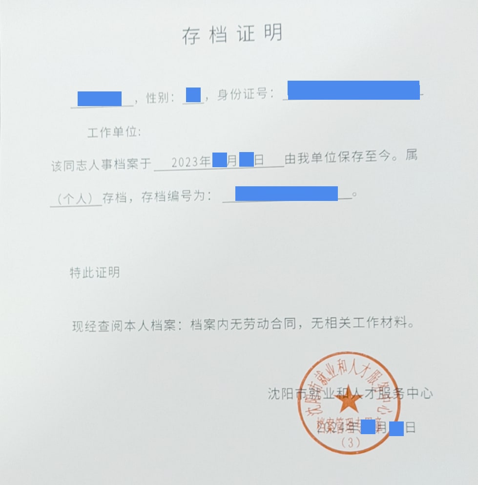 应届毕业生（择业期内未就业）存档证明