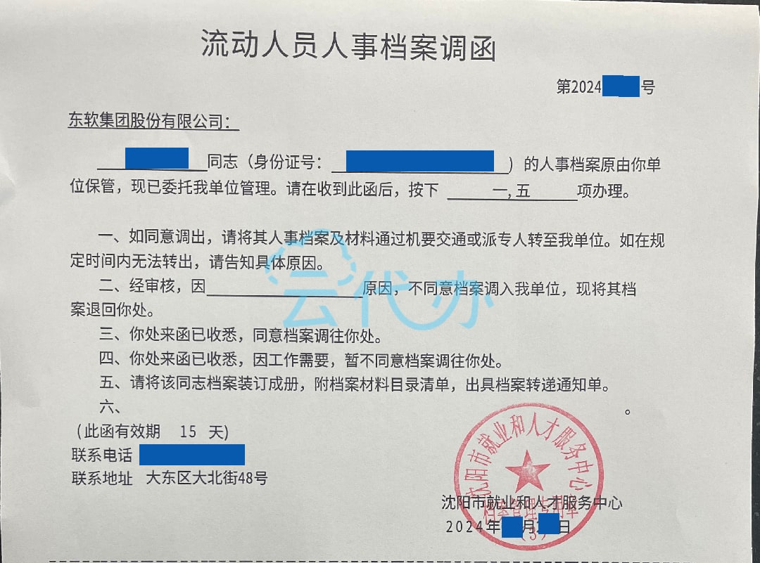 东软离职人事档案转出