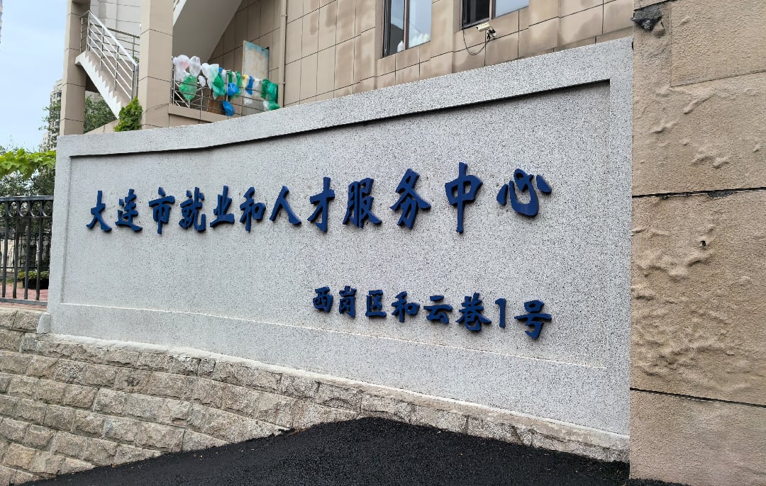 大连市就业和人才服务中心 存档经历证明