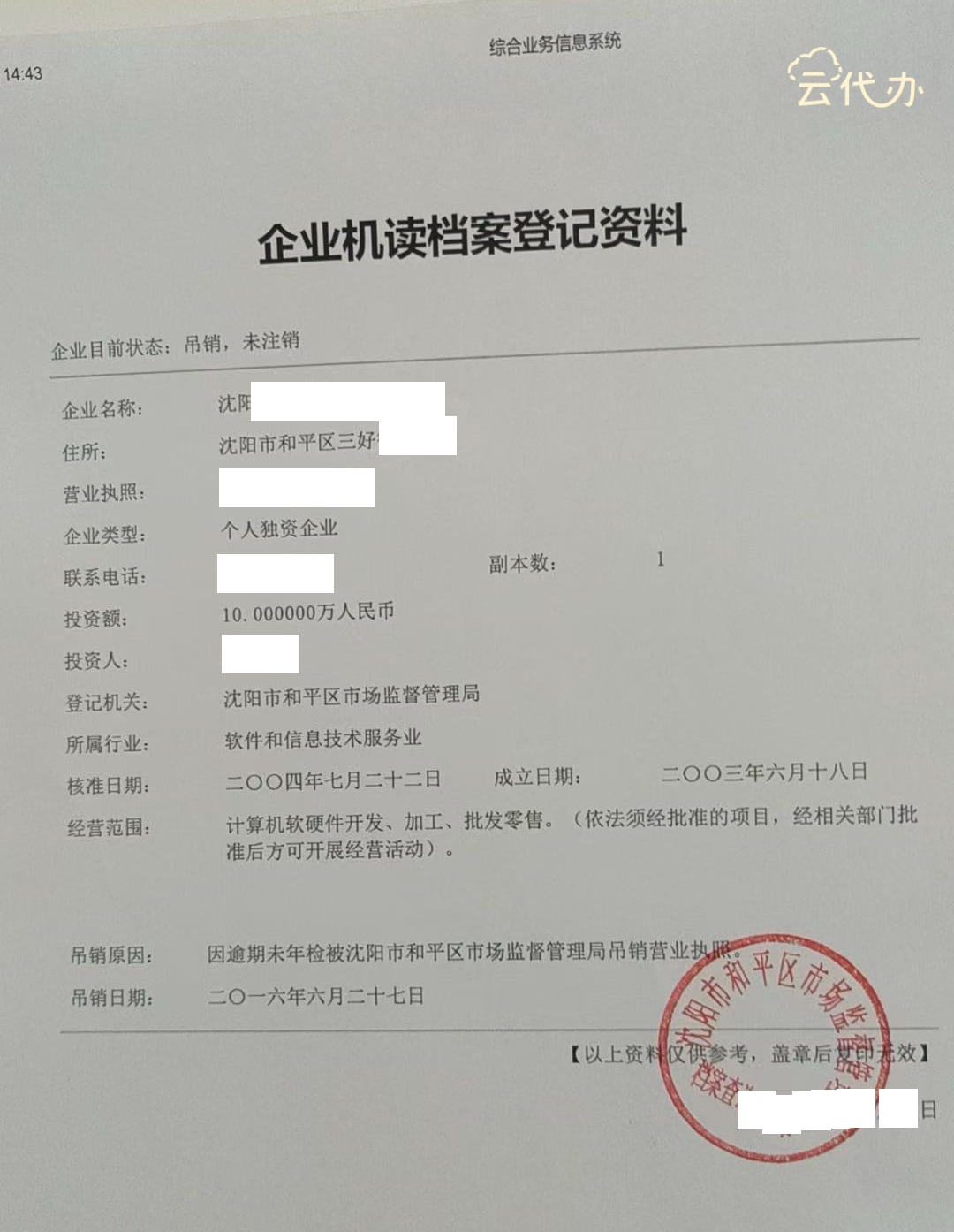 沈阳单位基本信息查询卡（企业机读档案登记资料）